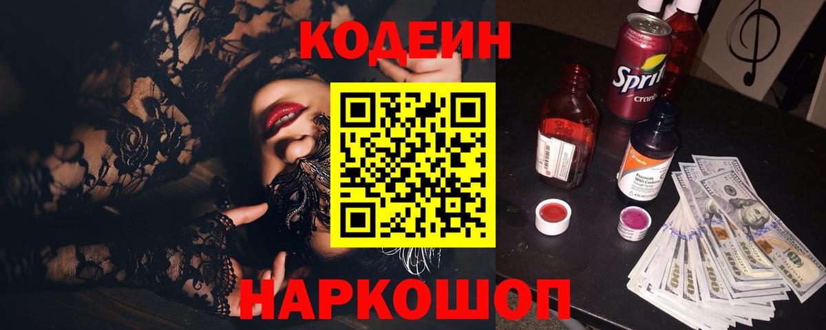 Codein напиток Lean (лин)  Вход с VPN  Кинешма 